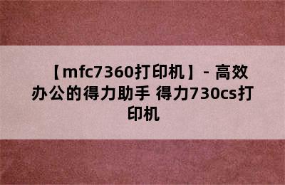 【mfc7360打印机】- 高效办公的得力助手 得力730cs打印机